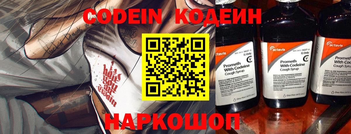 Codein напиток Lean (лин) Саратов