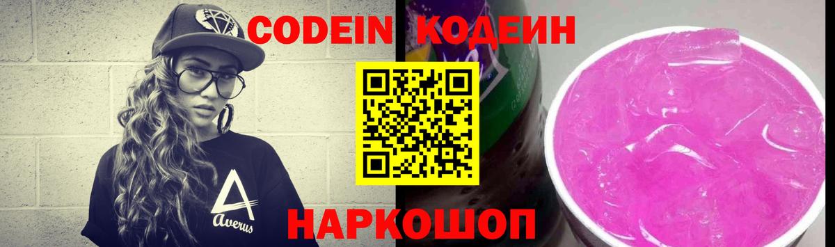 Кодеин Purple Drank  Вход с VPN  Саратов 
